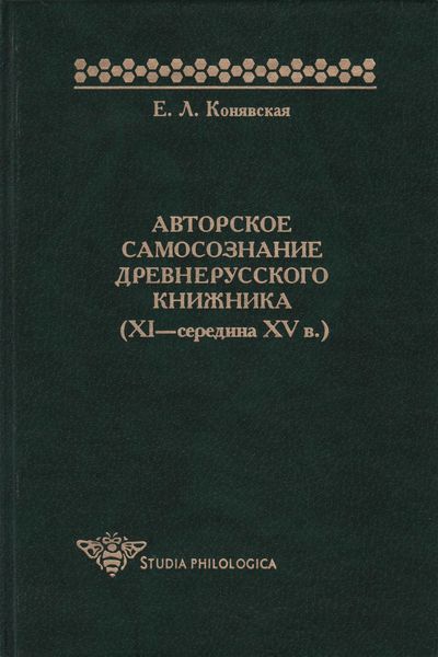 Обложка книги  «Авторское самосознание древнерусского книжника (XI – середина XV в.)»