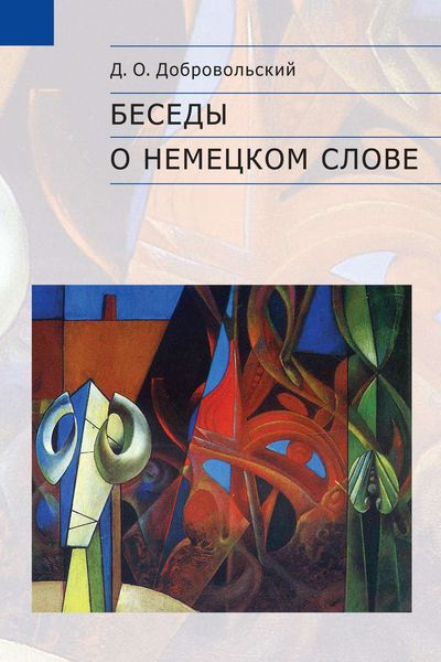Обложка книги «Беседы о немецком слове»