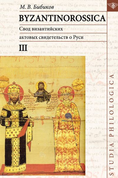 Обложка книги  «BYZANTINOROSSICA. Свод византийских актовых свидетельств о Руси. Том III»