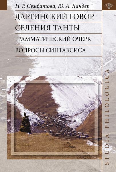 Обложка книги «Даргинский говор селения Танты: грамматический очерк, вопросы синтаксиса»