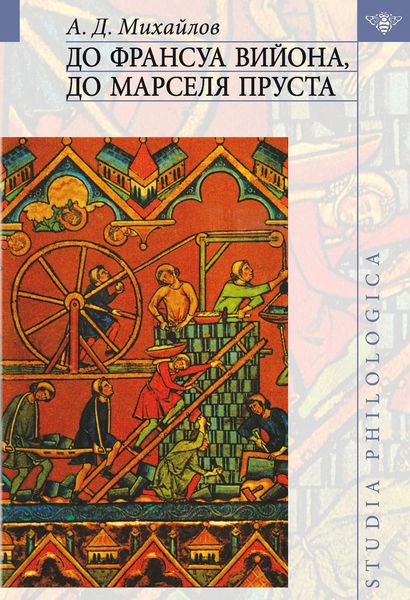 Обложка книги «До Франсуа Вийона, до Марселя Пруста. Том III»