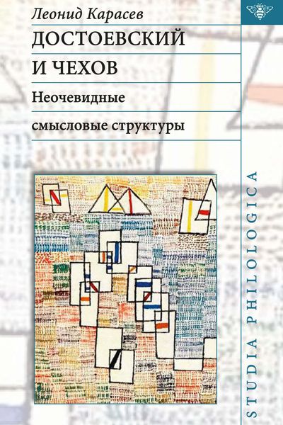 Обложка книги «Достоевский и Чехов. Неочевидные смысловые структуры»