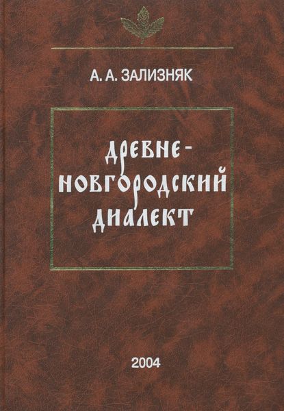 Обложка книги «Древненовгородский диалект»