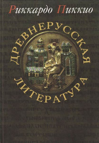Обложка книги  «Древнерусская литература»