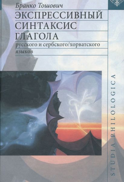 Обложка книги  «Экспрессивный синтаксис глагола русского и сербского/хорватского языков»
