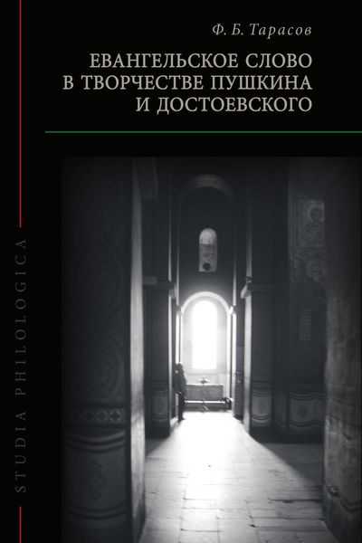 Обложка книги «Евангельское слово в творчестве Пушкина и Достоевского»