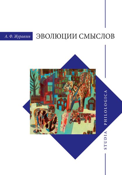 Обложка книги  «Эволюции смыслов»