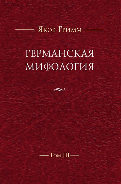 Обложка книги «Германская мифология. Т. III»