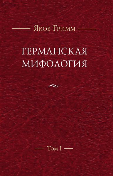 Обложка книги «Германская мифология. Т. I»