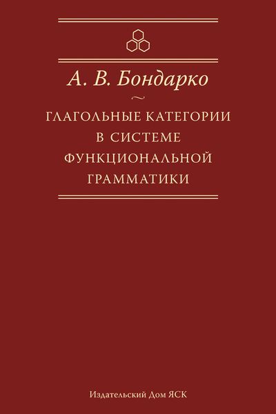 Обложка книги  «Глагольные категории в системе функциональной грамматики»