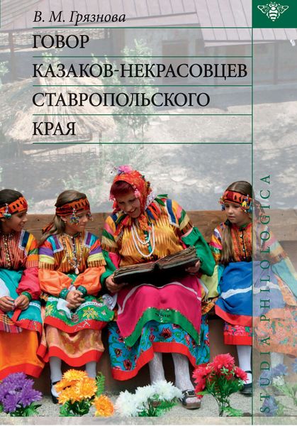 Обложка книги «Говор казаков-некрасовцев Ставропольского края»