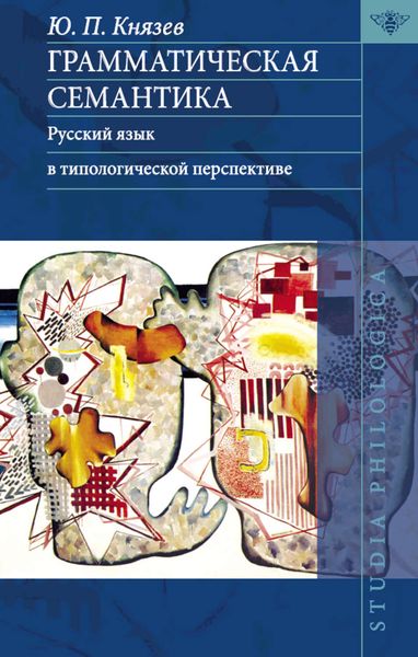 Обложка книги  «Грамматическая семантика. Русский язык в типологической перспективе»