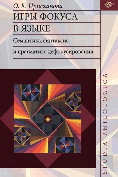 Обложка книги  «Игры фокуса в языке. Семантика, синтаксис и прагматика дефокусирования»