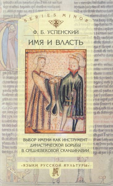 Обложка книги  «Имя и власть. Выбор имени как инструмент династической борьбы в средневековой Скандинавии»