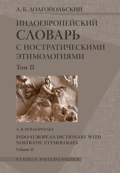 Обложка книги «Индоевропейский словарь с ностратическими этимологиями. Том II»