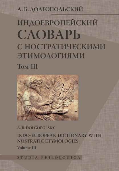 Обложка книги «Индоевропейский словарь с ностратическими этимологиями. Том III»