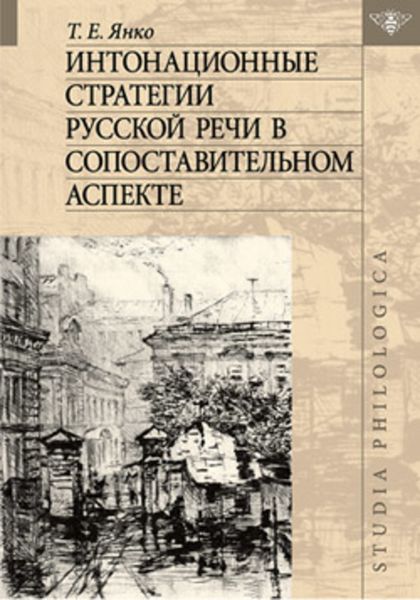 Обложка книги  «Интонационные стратегии русской речи в сопоставительном аспекте»