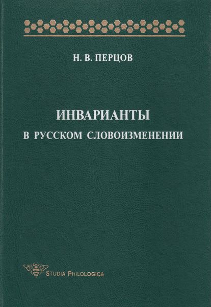 Обложка книги  «Инварианты в русском словоизменении»