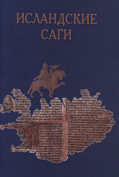 Обложка книги  «Исландские саги»
