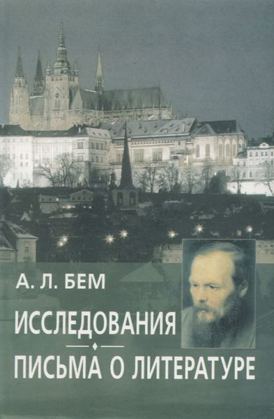 Обложка книги  «Исследования. Письма о литературе»