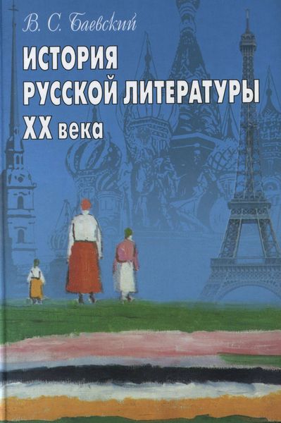 Обложка книги  «История русской литературы XX века»