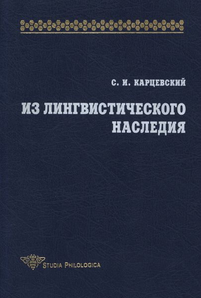 Обложка книги  «Из лингвистического наследия. Том I»