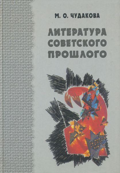 Обложка книги  «Избранные работы. Литература советского прошлого. Том I»