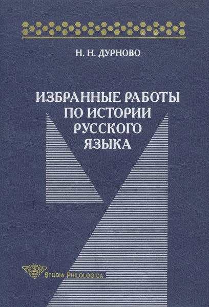 Обложка книги  «Избранные работы по истории русского языка»