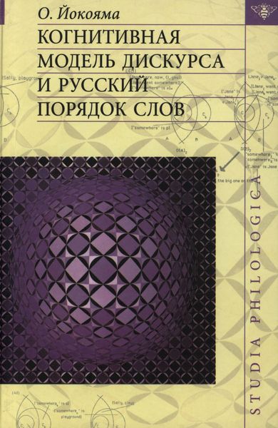 Обложка книги «Когнитивная модель дискурса и русский порядок слов»
