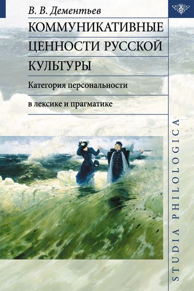 Обложка книги  «Коммуникативные ценности русской культуры: категория персональности в лексике и прагматике»