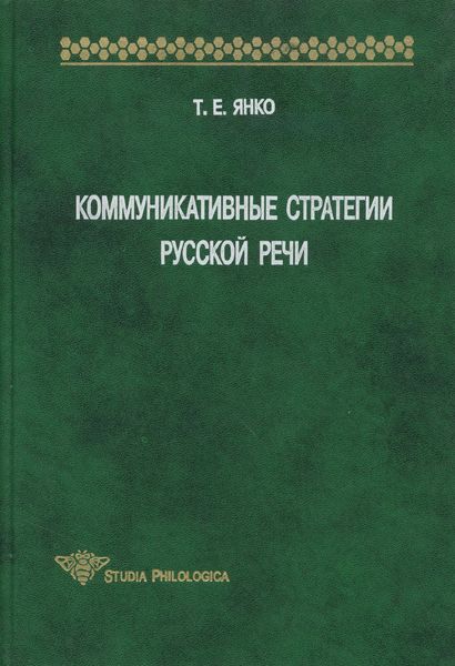 Обложка книги «Коммуникативные стратегии русской речи»