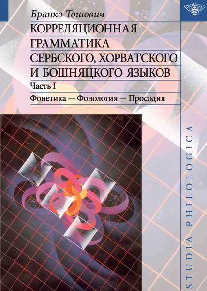Обложка книги  «Корреляционная грамматика сербского, хорватского и бошняцкого языков. Часть 1: Фонетика – Фонология – Просодия»
