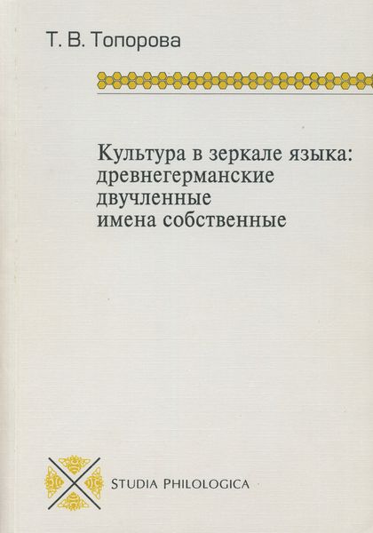 Обложка книги  «Культура в зеркале языка: древнегерманские двучленные имена собственные»