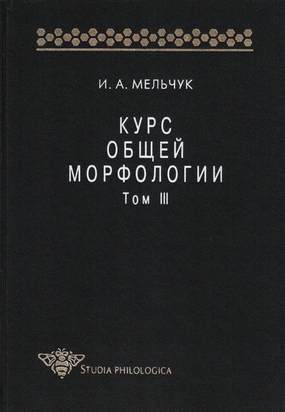 Обложка книги  «Курс общей морфологии. Том III»