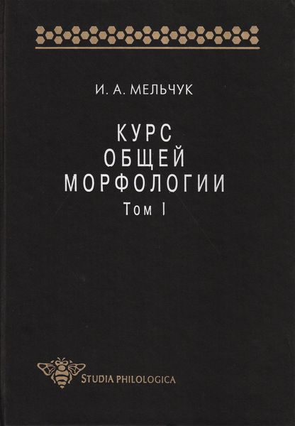 Обложка книги  «Курс общей морфологии. Том I»
