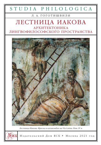 Обложка книги  «Лестница Иакова. Архитектоника лингвофилософского пространства»
