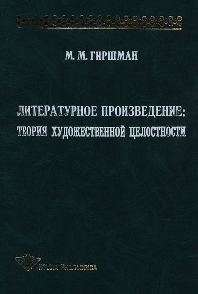 Обложка книги  «Литературное произведение: Теория художественной целостности»