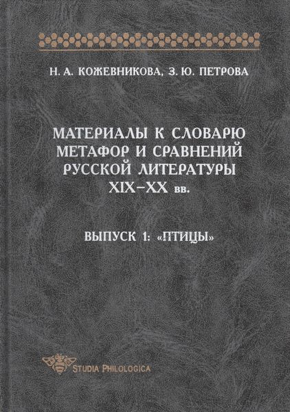 Обложка книги  «Материалы к словарю метафор и сравнений русской литературы XIX-XX вв. Выпуск 1. Птицы»