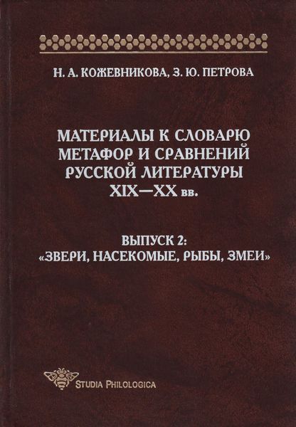 Обложка книги  «Материалы к словарю метафор и сравнений русской литературы XIX-XX вв. Выпуск 2. Звери, насекомые, рыбы, змеи»