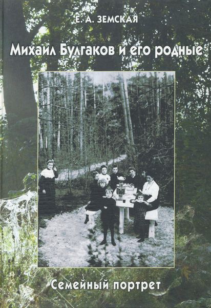 Обложка книги  «Михаил Булгаков и его родные. Семейный портрет»