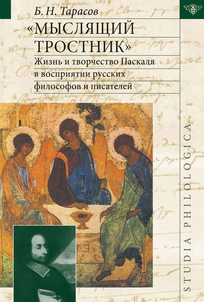 Обложка книги  ««Мыслящий тростник». Жизнь и творчество Паскаля в восприятии русских философов и писателей»