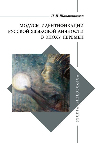 Обложка книги  «Модусы идентификации русской языковой личности в эпоху перемен»
