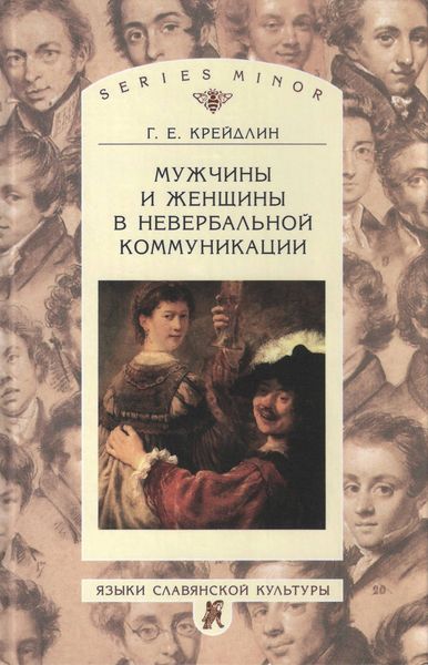 Обложка книги «Мужчины и женщины в невербальной коммуникации»