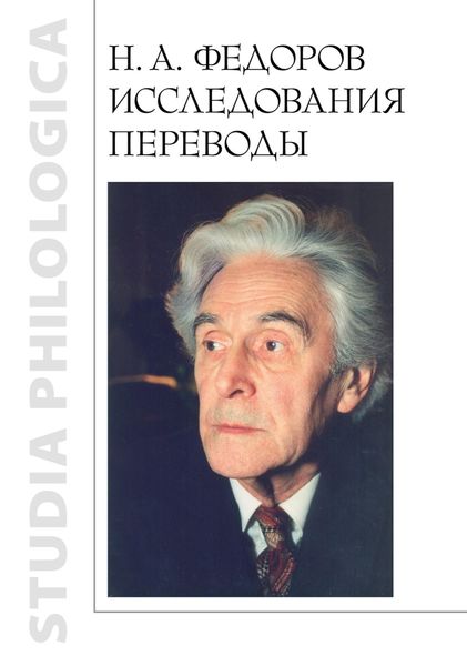 Обложка книги  «Н. А. Федоров. Исследования. Переводы»