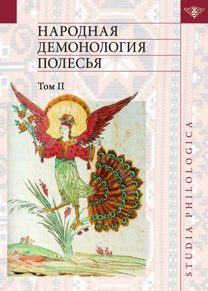 Обложка книги  «Народная демонология Полесья. Публикации текстов в записях 80-90-х гг. XX века. Том II. Демонологизация умерших людей»