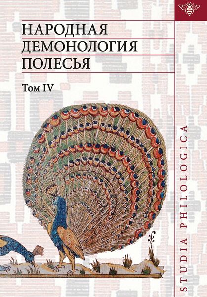 Обложка книги  «Народная демонология Полесья. Публикации текстов в записях 80-90-х гг. XX века. Том IV. Духи домашнего и природного пространства. Нелокализованные персонажи»