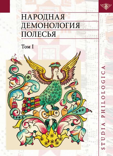 Обложка книги  «Народная демонология Полесья. Публикации текстов в записях 80-90-х гг. XX века. Том I. Люди со сверхъестественными свойствами»