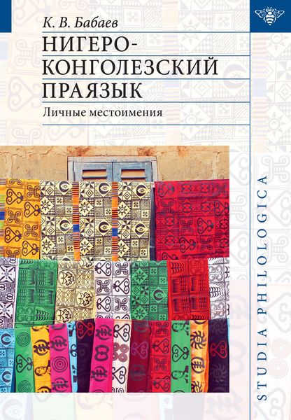 Обложка книги «Нигеро-конголезский праязык: личные местоимения»