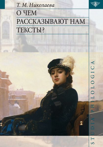 Обложка книги «О чем рассказывают нам тексты?»