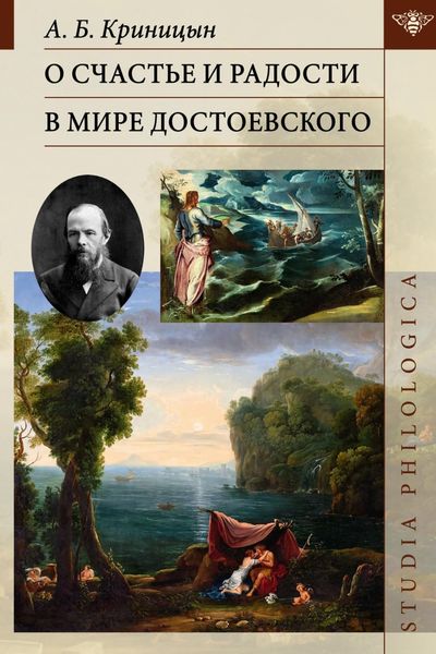 Обложка книги «О счастье и радости в мире Достоевского»